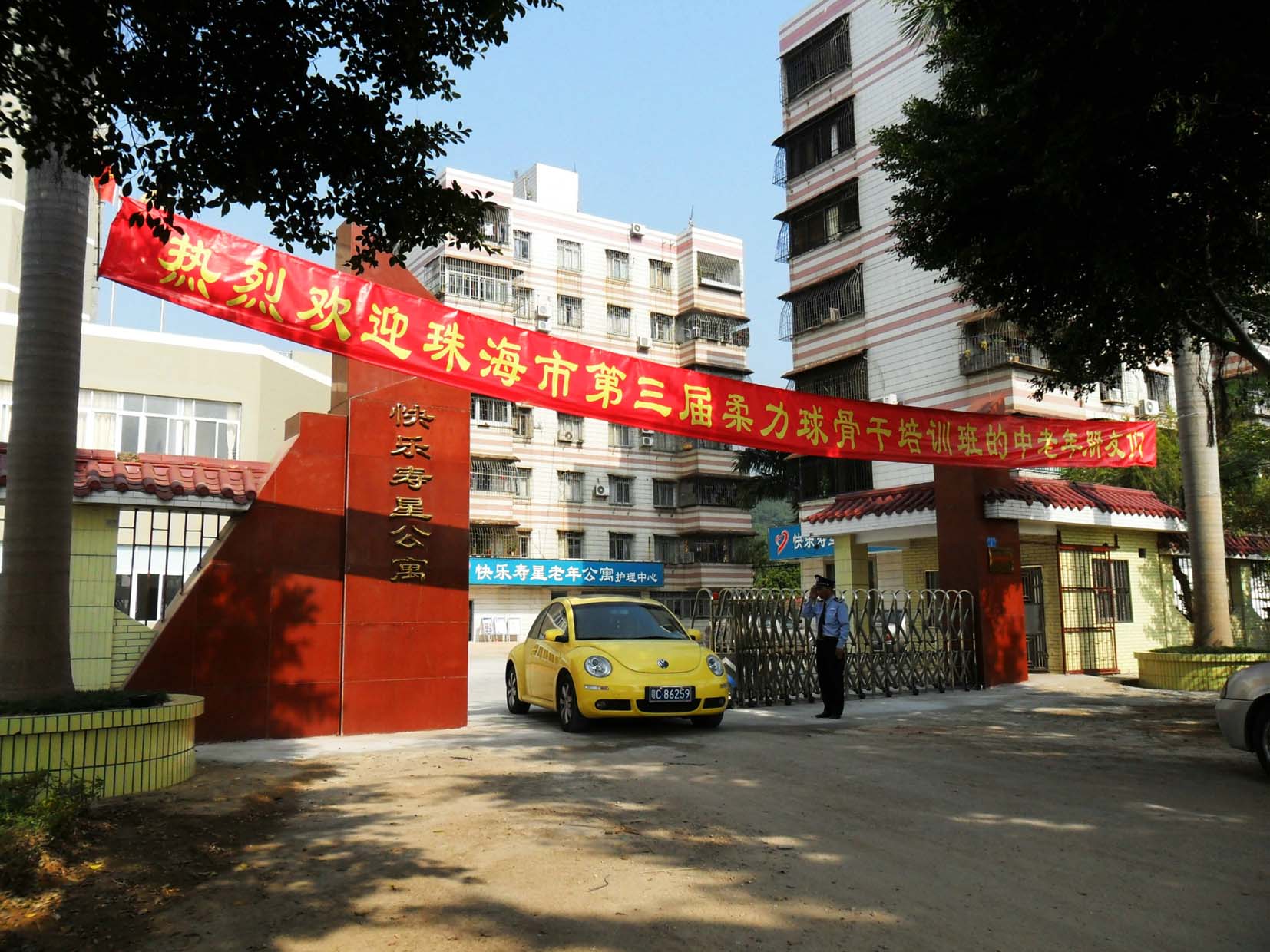 珠海市老年大学