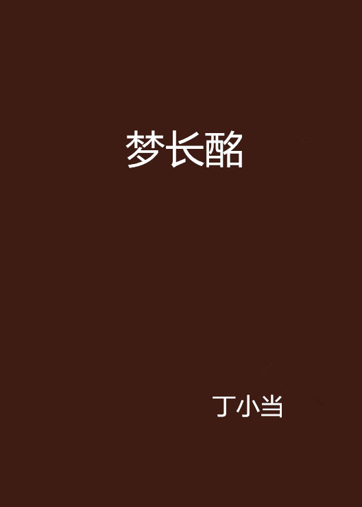 梦长酩