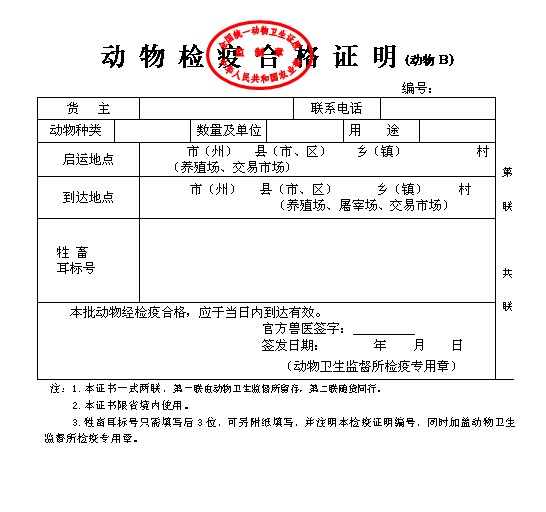 动物检疫合格证明