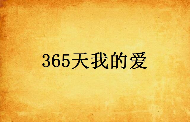 365天我的爱