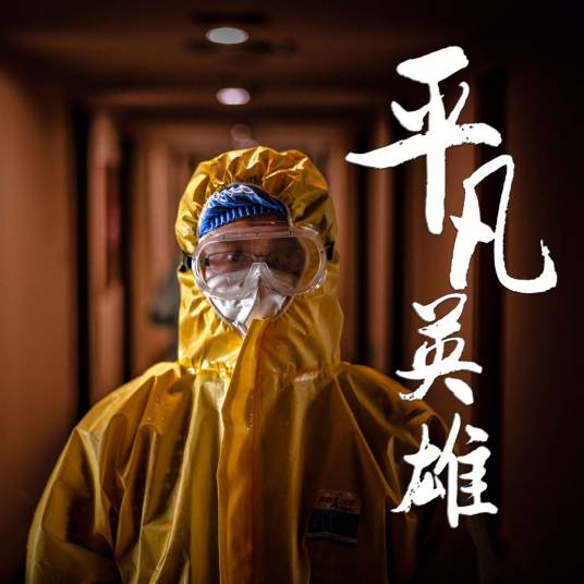 平凡英雄（孙化鹏、周子馨演唱的抗疫主题歌曲）_百度百科
