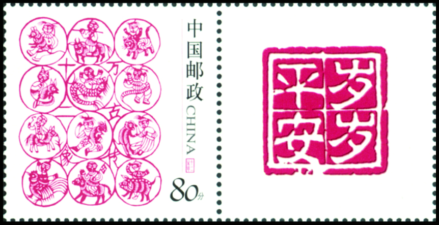  p data-id="trqgnmtw8ooh">岁岁平安是一款邮票,发行于2005年11月6日