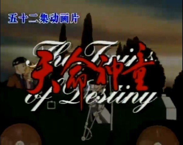 《天命神童》(les jumeaux du bout du monde)是法国制作的一部动画