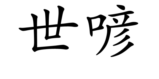 世喭_百度百科