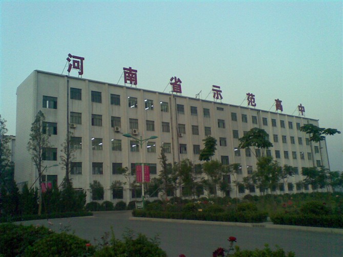 新密市第一高级中学