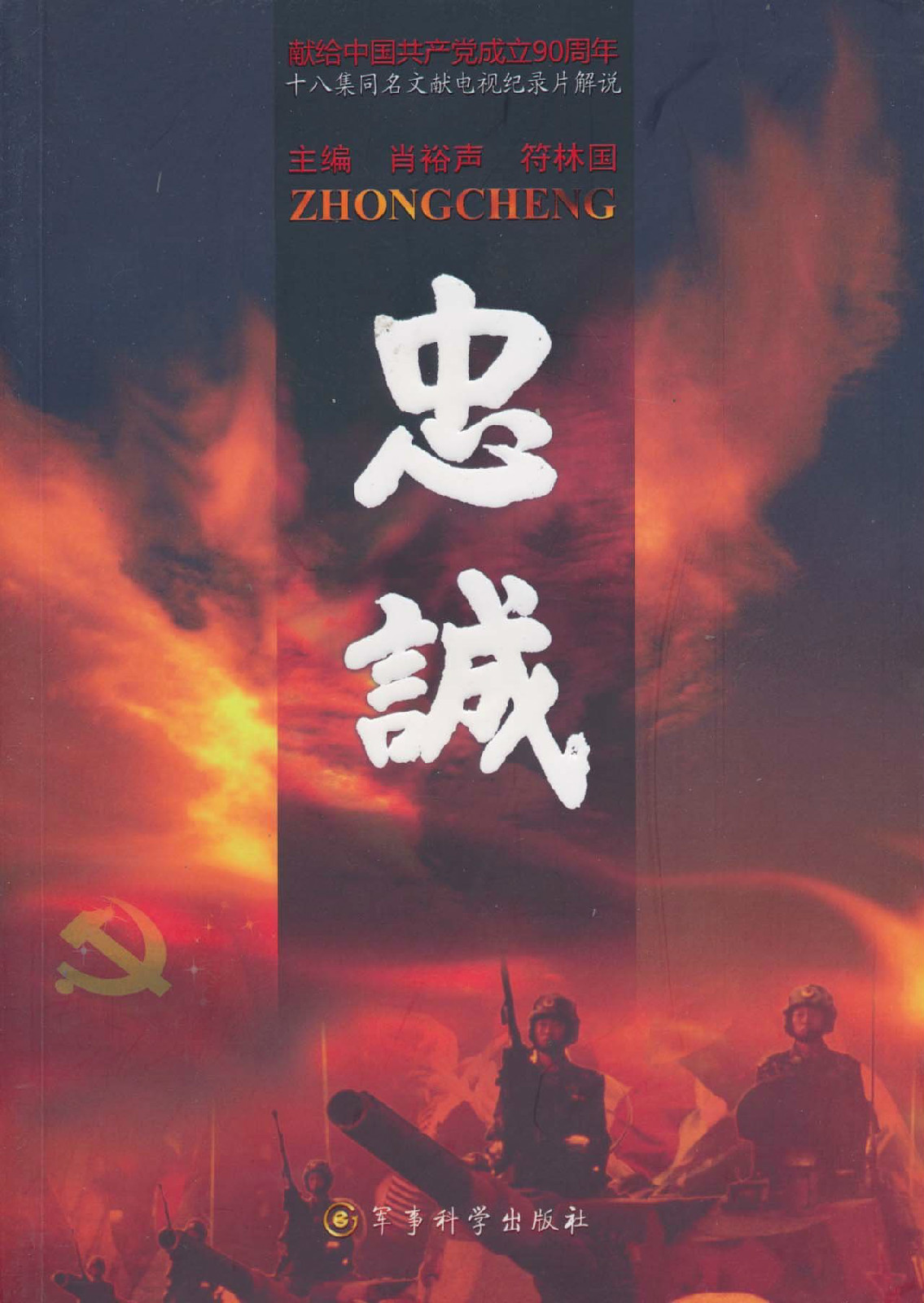 十八集同名文献电视纪录片解说:忠诚