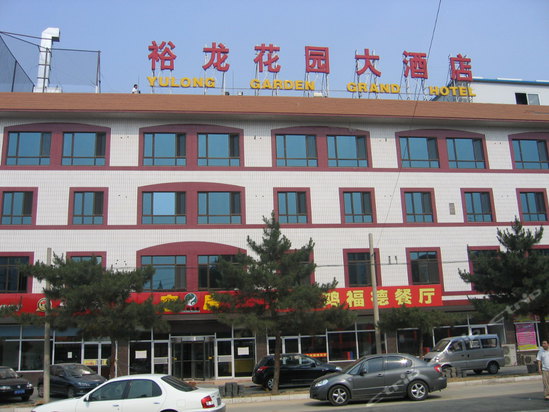 北京裕龙花园大酒店