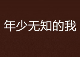 年少无知的我