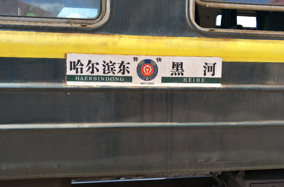 列车是由哈尔滨东开往黑河方向的普速旅客列车,由 a target="_blank"