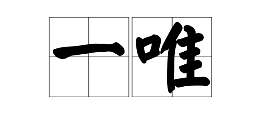 一唯_百度百科