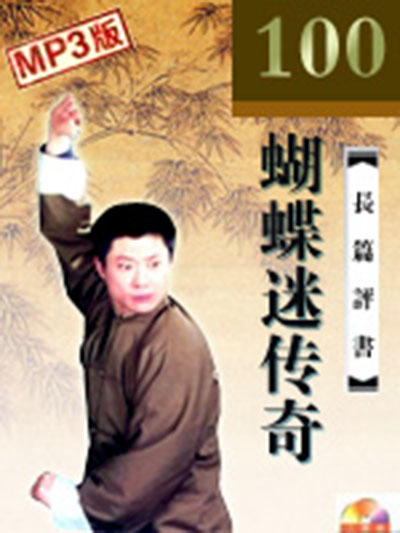  p>《蝴蝶迷传奇》是一个由孙一先生录制的评书作品.