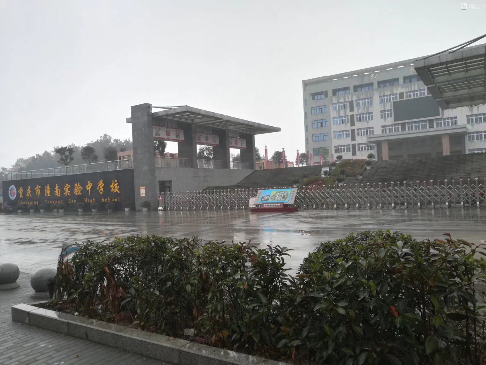 重庆市潼南实验中学校