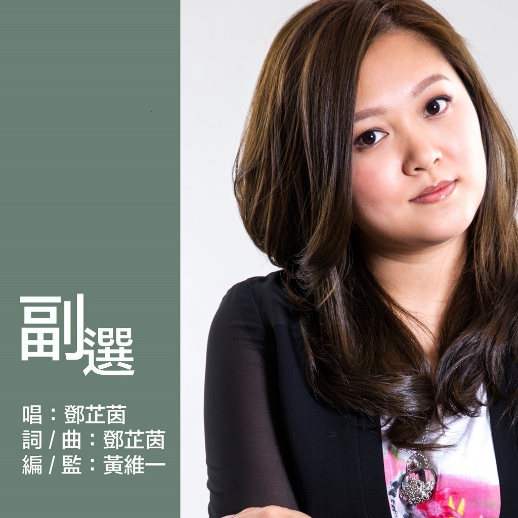 邓芷茵/9897223" data-lemmaid="9897223">邓芷茵 /a>演唱的粤语歌曲