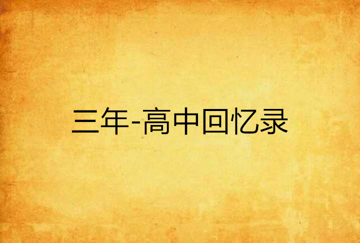 三年-高中回忆录