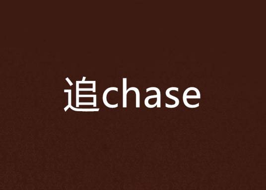 追chase_百度百科