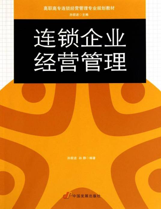 连锁企业经营管理_百度百科