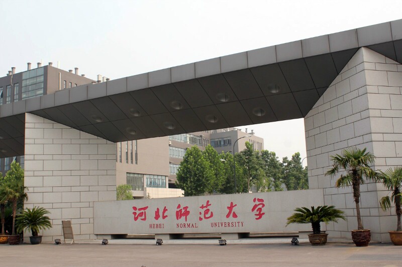 河北师范大学