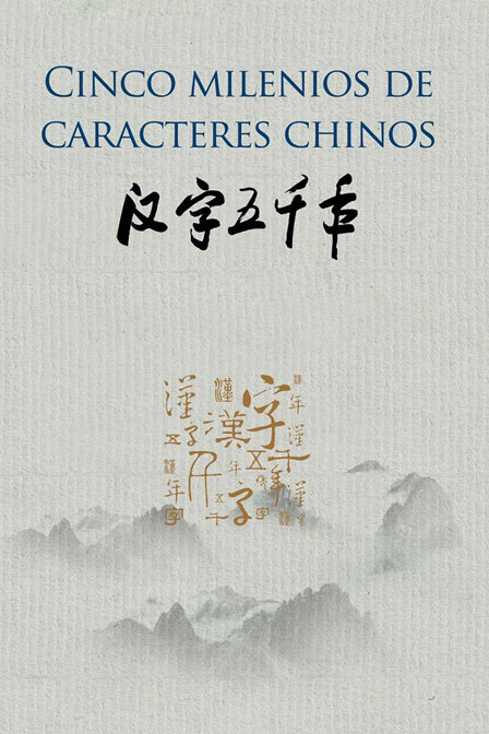 汉字五千年