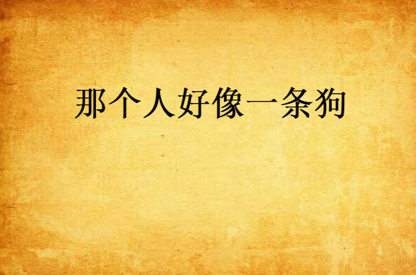 那个人好像一条狗