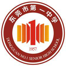 东莞第一中学