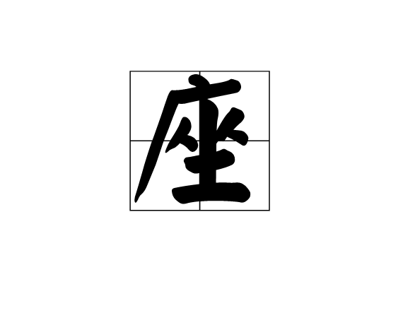  p data-id="gnwqimbi8c">座,汉语一级字,读作座(zuò),本义指座位.