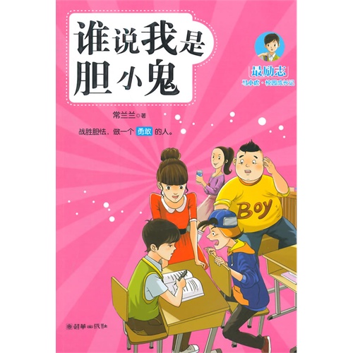 谁说我是胆小鬼