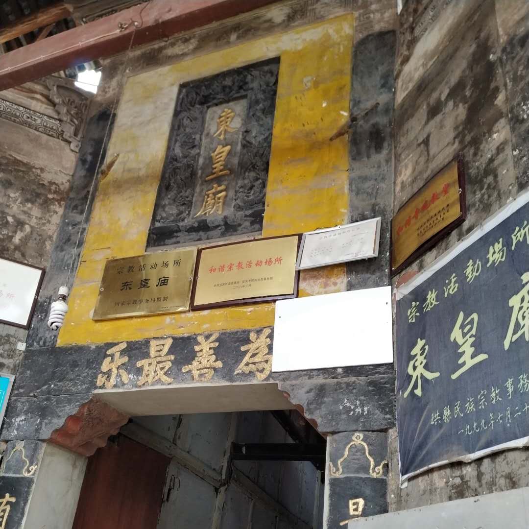 东皇庙