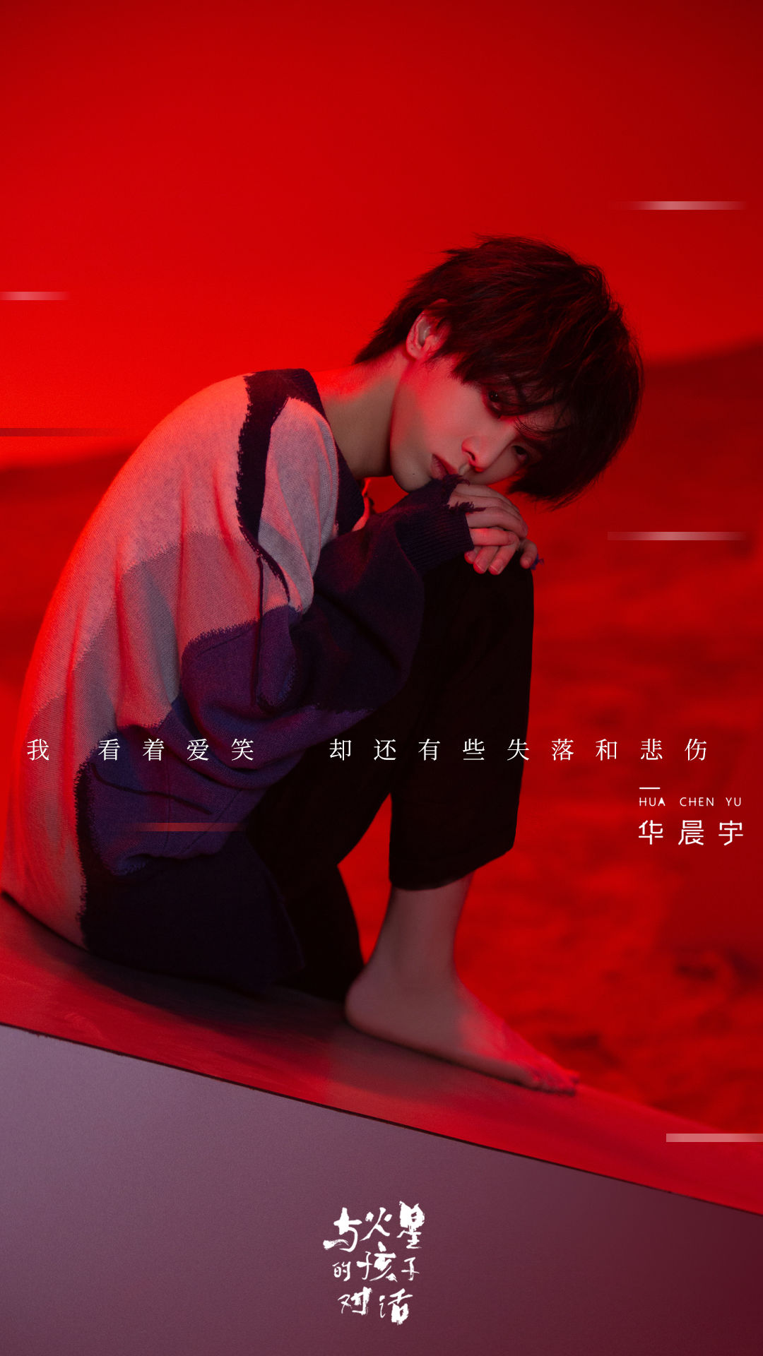 火星的孩子对话》是 a target="_blank" href="/item/华晨宇/6064097"