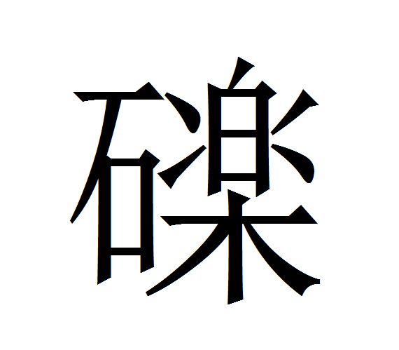  p>   ,拼音lì,部首为"石",全字共计十八画,左右结构.