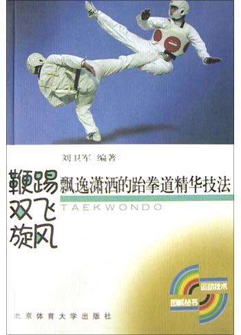 鞭踢双飞旋风飘逸潇洒的跆拳道精华技法