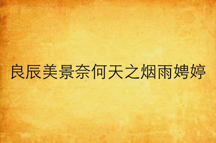 良辰美景奈何天之烟雨娉婷