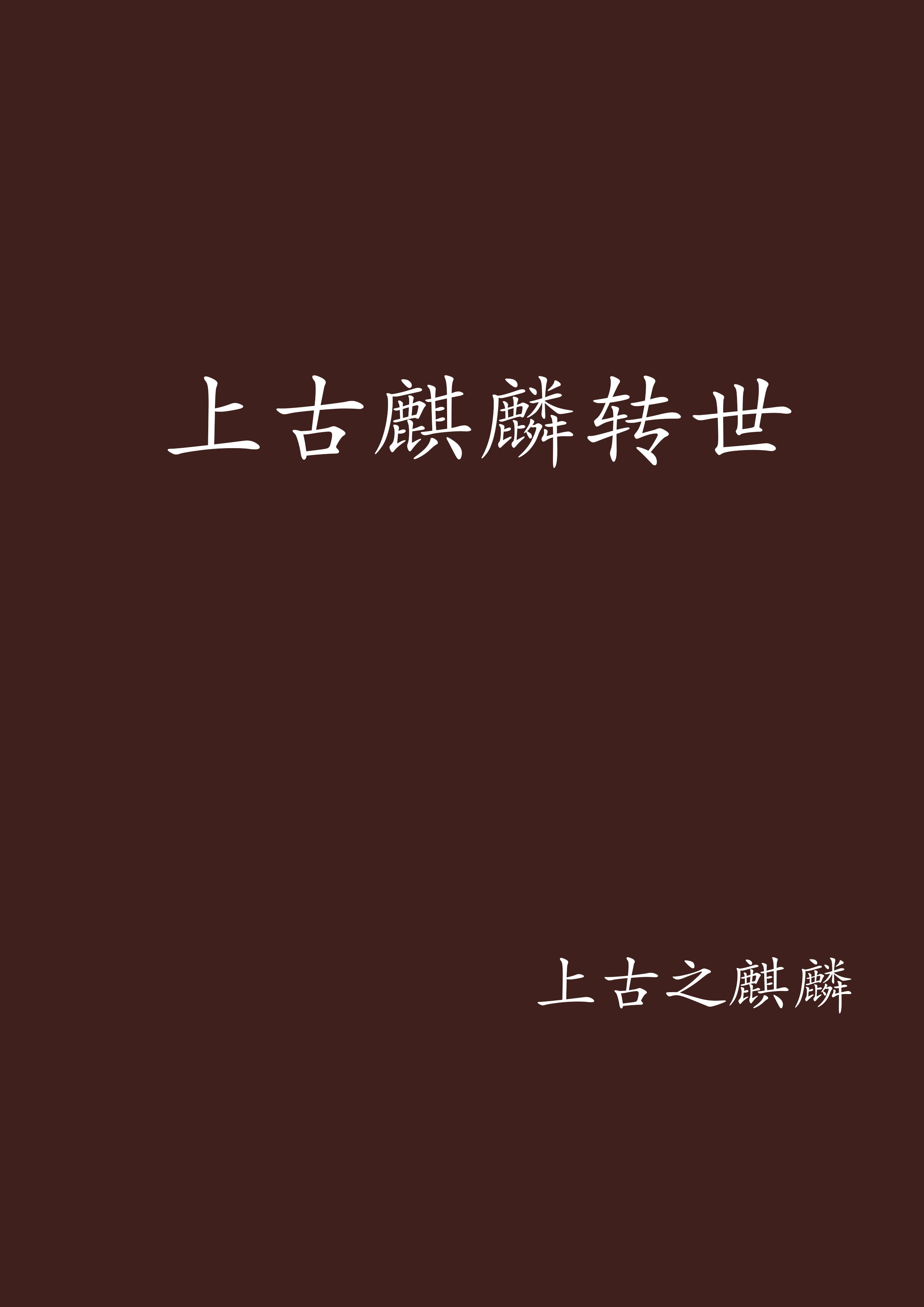 上古麒麟转世
