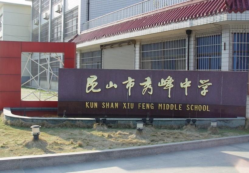 昆山秀峰中学