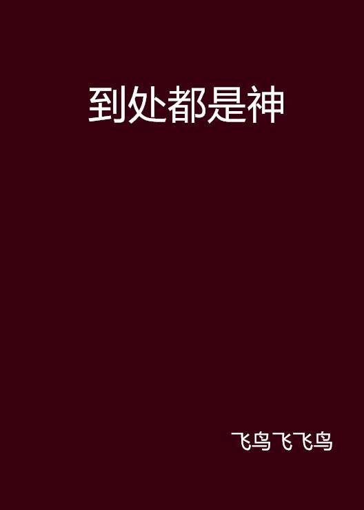 到处都是神_百度百科