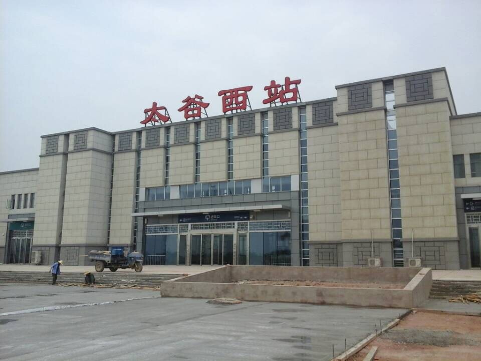 太谷西站