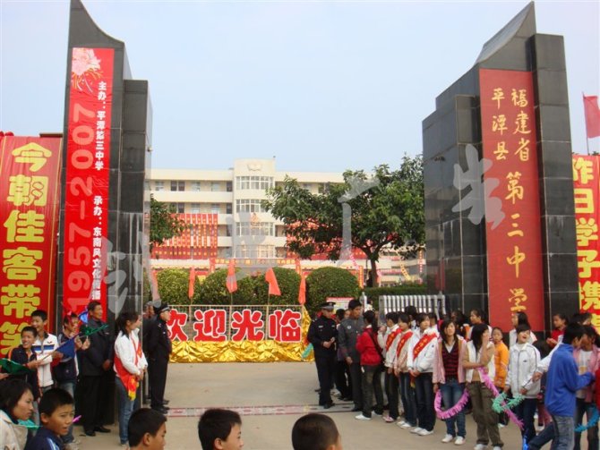  p> a target="_blank" href="/item/平潭县第三中学/2858671" data