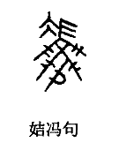 冯