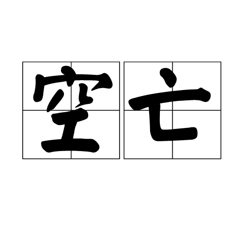 空亡