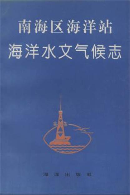 南海区海洋站海洋水文气候志