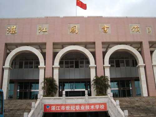 湛江市图书馆