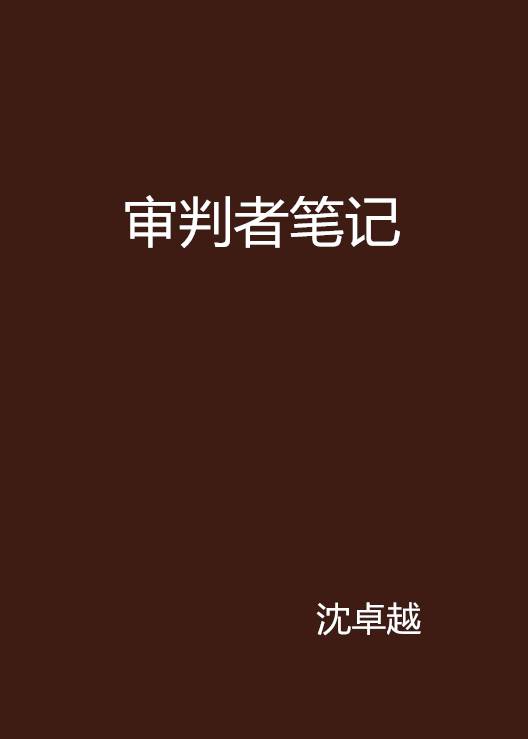 审判者笔记_百度百科