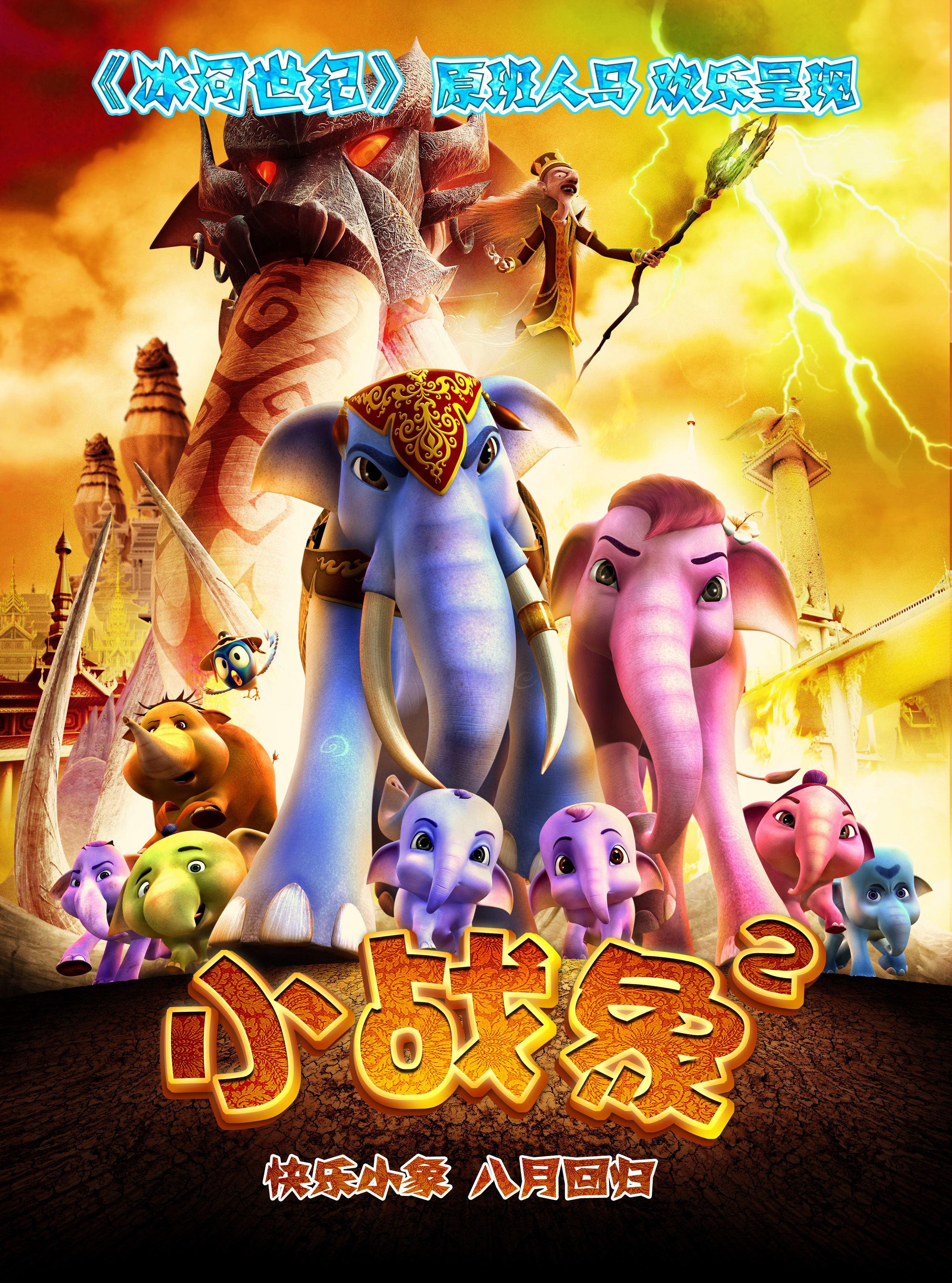  p>《小战象2》是thaweelap sriwuthiwong导演的泰国动画电影,是《 a