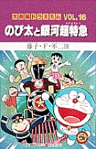  p>《哆啦a梦:大雄与银河超特急》是根据日本漫画家 a href="#">藤子