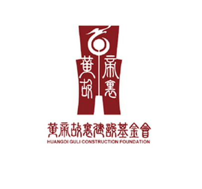 河南省黄帝故里建设基金会