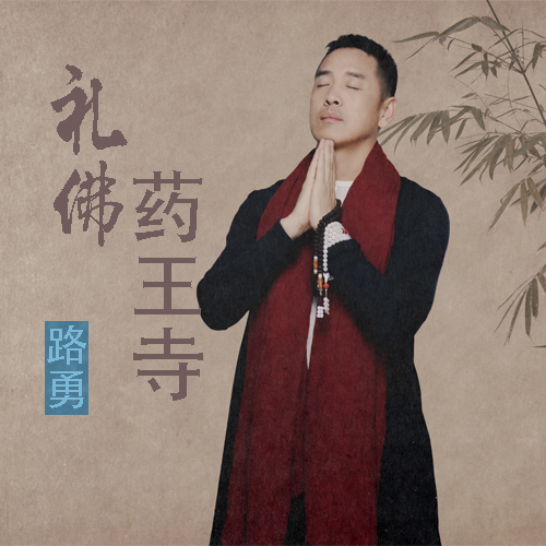  p>《礼佛药王寺》是由 a target="_blank" href="/item/路勇/42189"