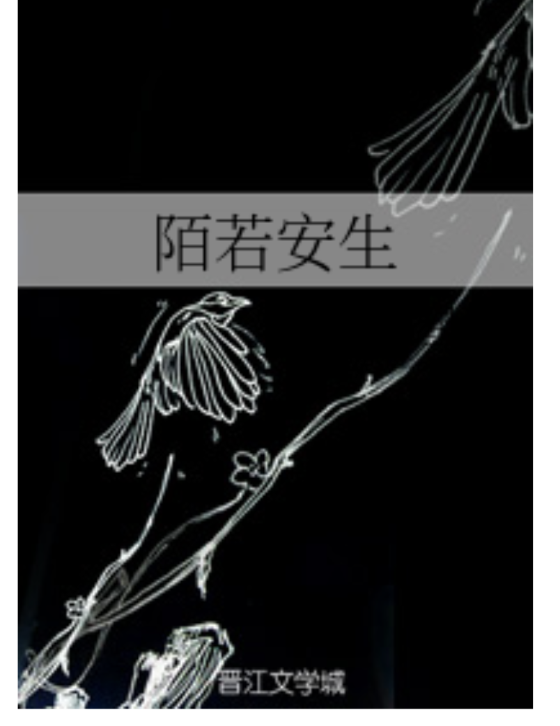 陌若安生