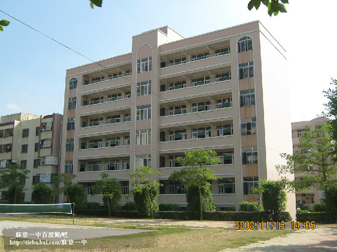 湛江市麻章区第一中学