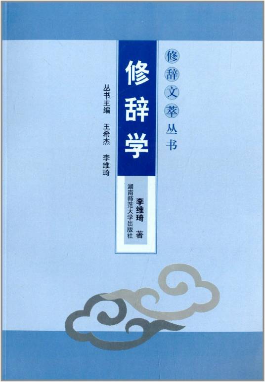 修辞文萃丛书：修辞学_百度百科