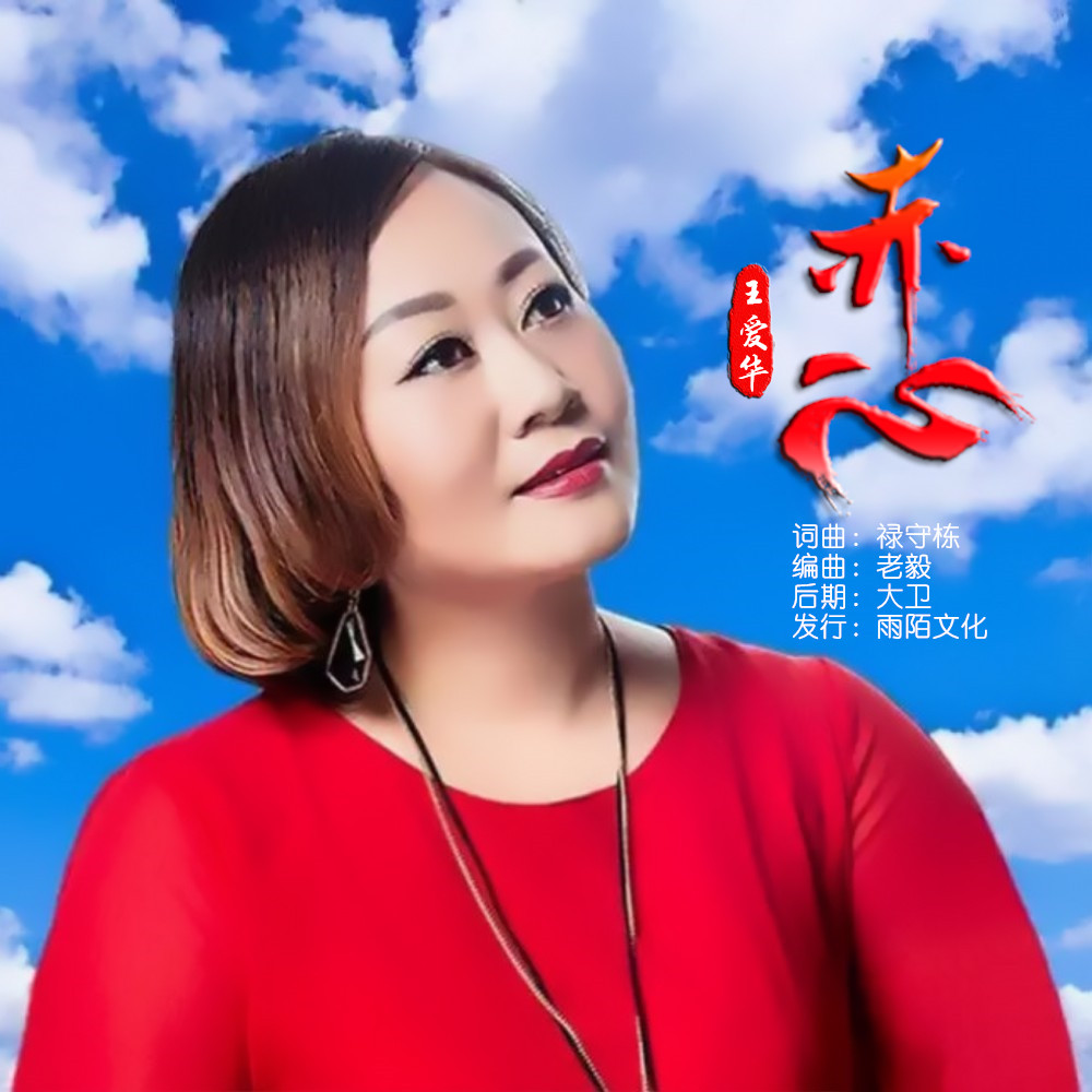  p>王爱华2019推出最新流行单曲《赤心》由禄守栋词曲创作, a target=