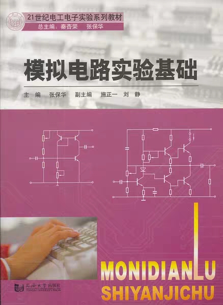 模拟电路实验基础